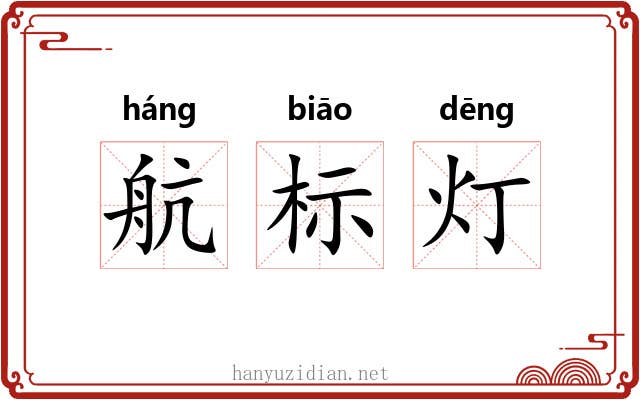 航标灯 航标灯