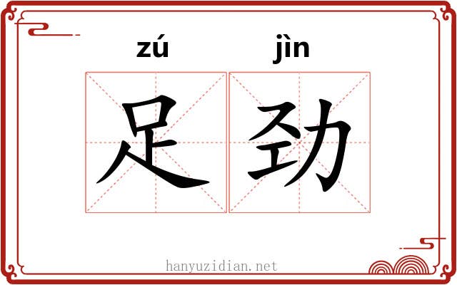足劲