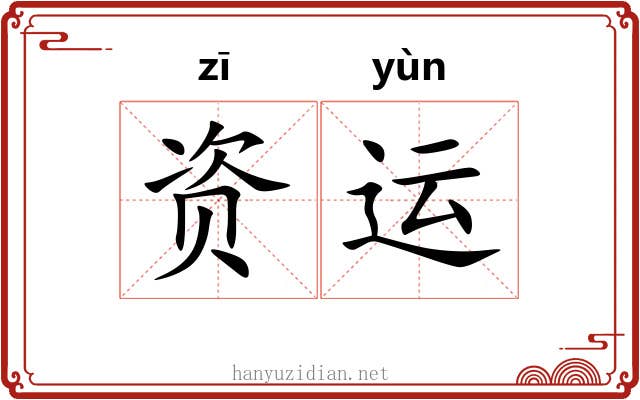 资运