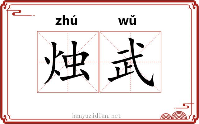 烛武