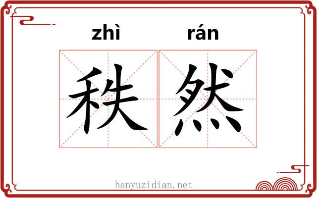 秩然