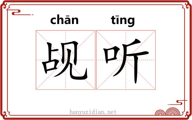 觇听