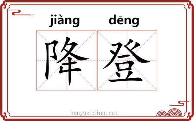 降登 降登