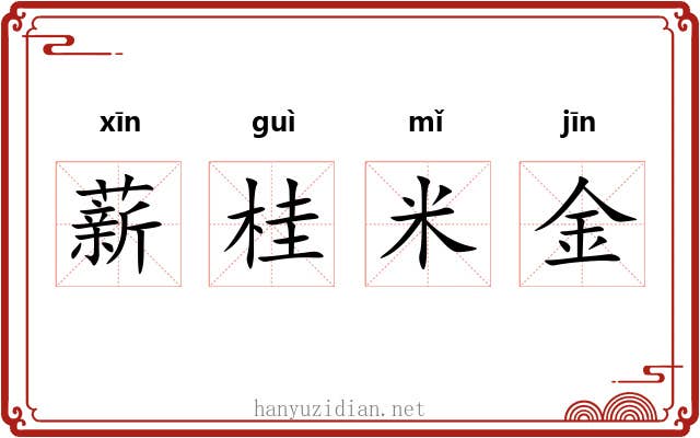 薪桂米金 薪桂米金