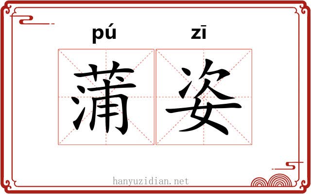 蒲姿