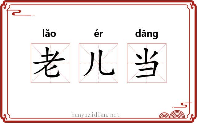 老儿当 老儿当