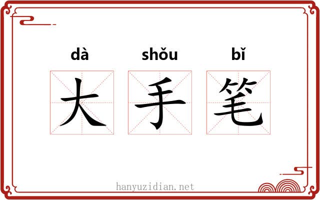 大手笔 大手笔