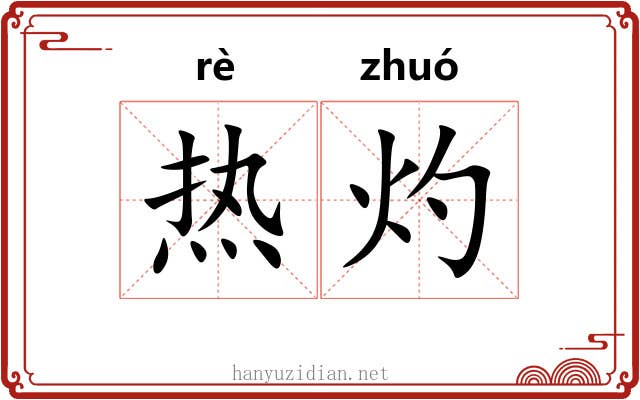 热灼