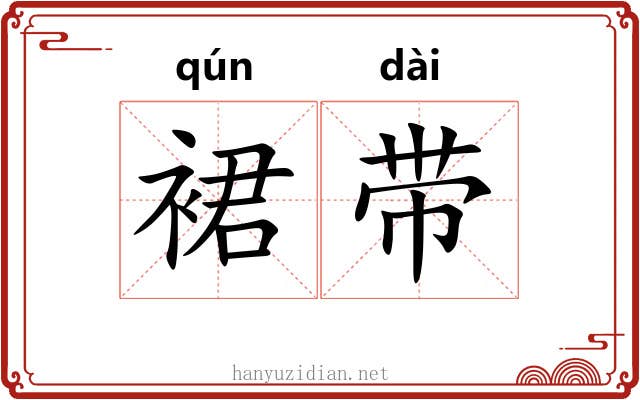 裙带 裙带