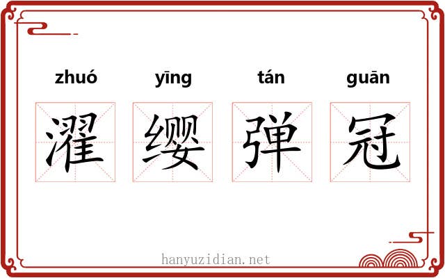 濯缨弹冠