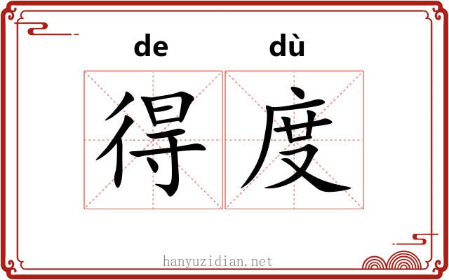 得度