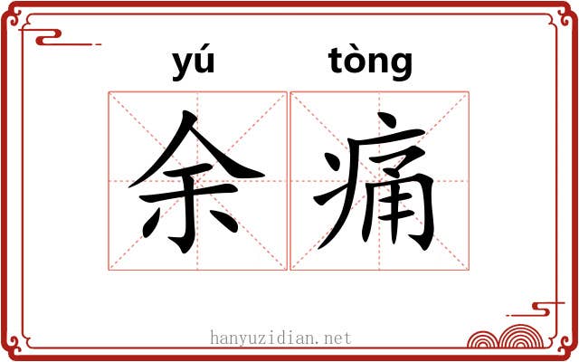 余痛 余痛