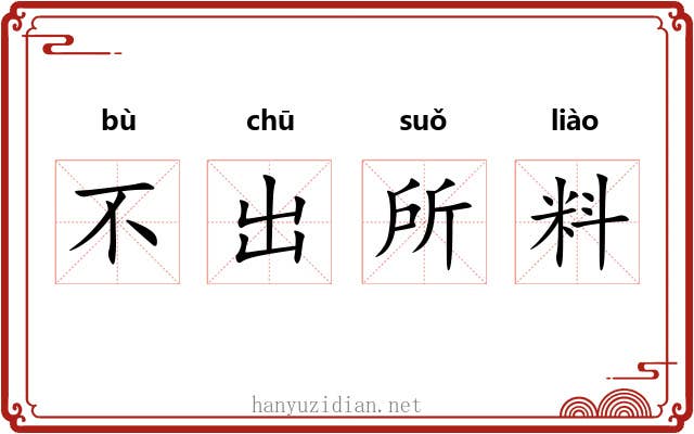 不出所料 不出所料