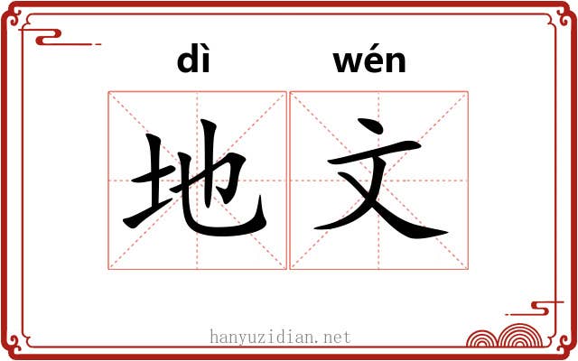 地文 地文