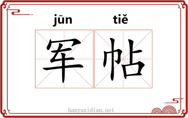 军帖