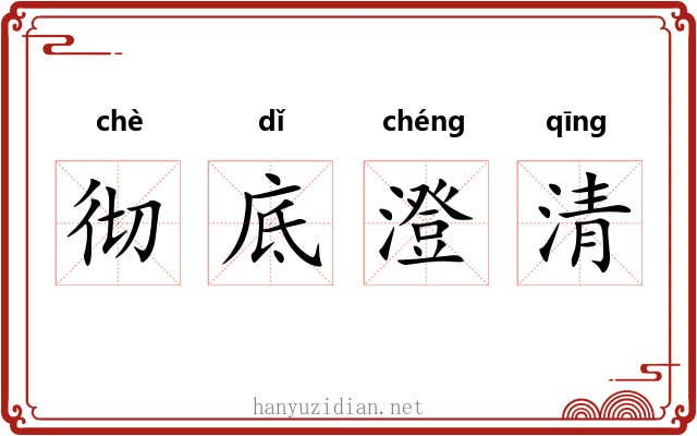 彻底澄清