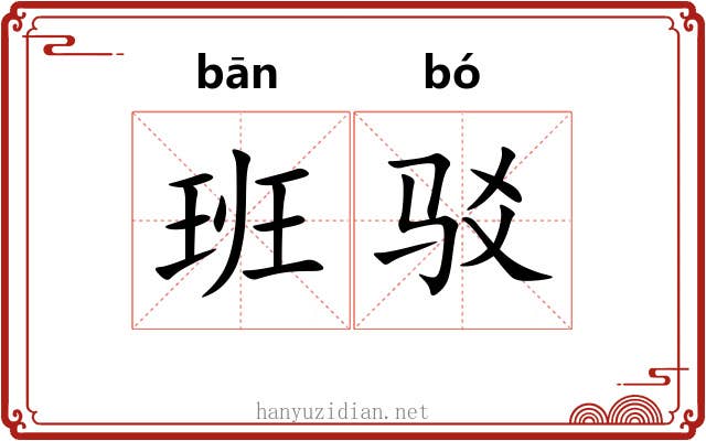 班驳
