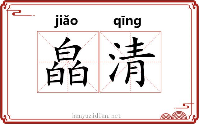皛清 皛清