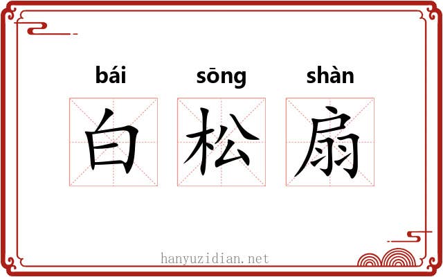 白松扇 白松扇