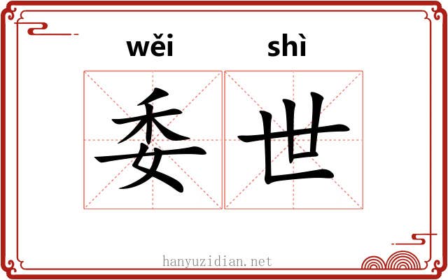 委世