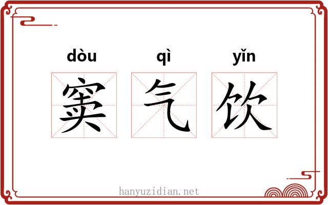 窦气饮