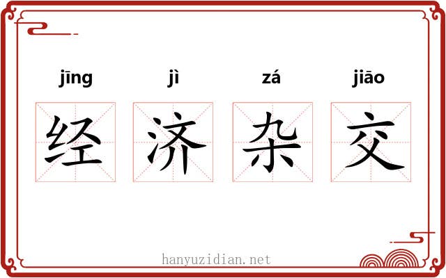 经济杂交