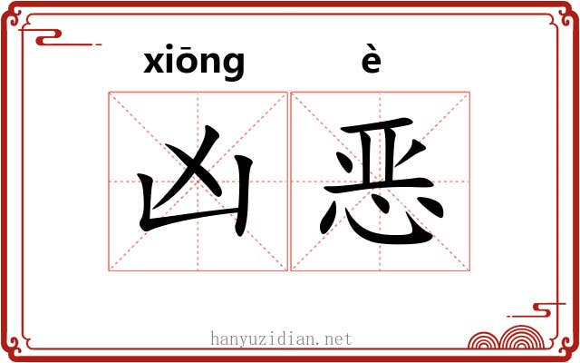 凶恶 凶恶