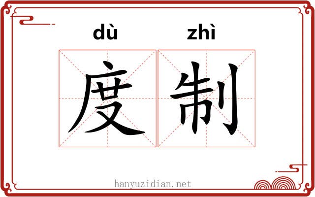 度制