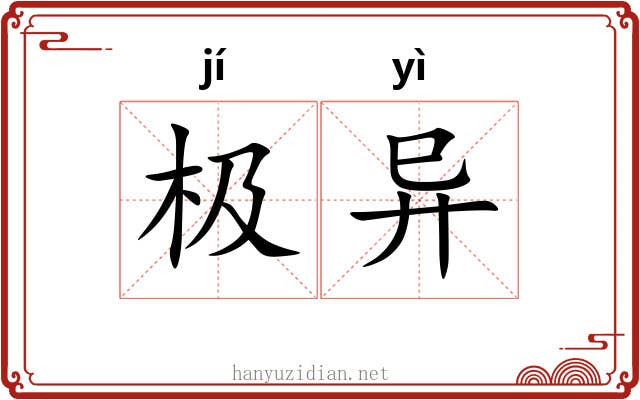 极异 极异