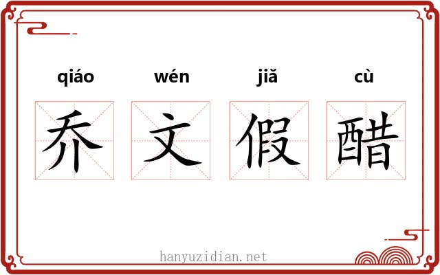 乔文假醋