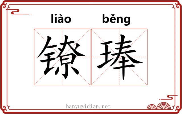镣琫