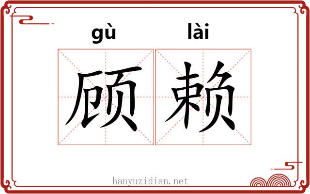 顾赖 顾赖