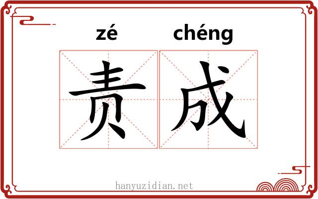 责成