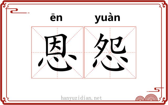 恩怨 恩怨
