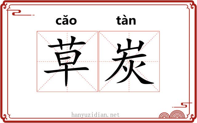 草炭 草炭