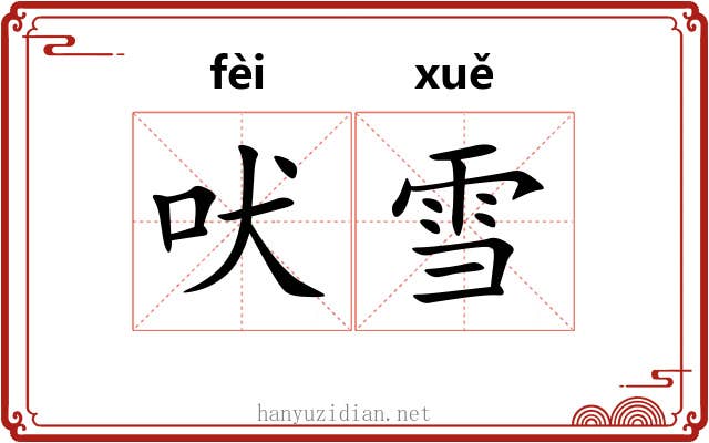 吠雪