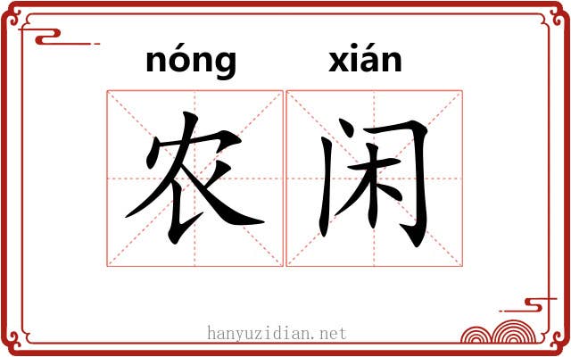 农闲