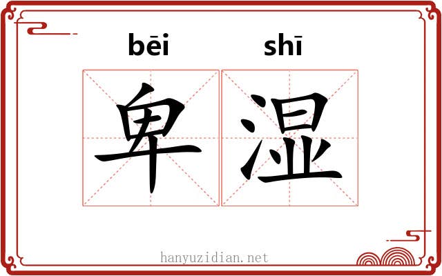 卑湿