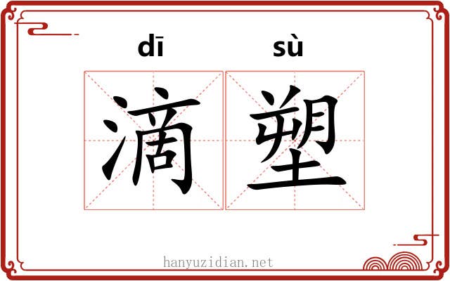 滴塑