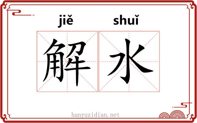 解水