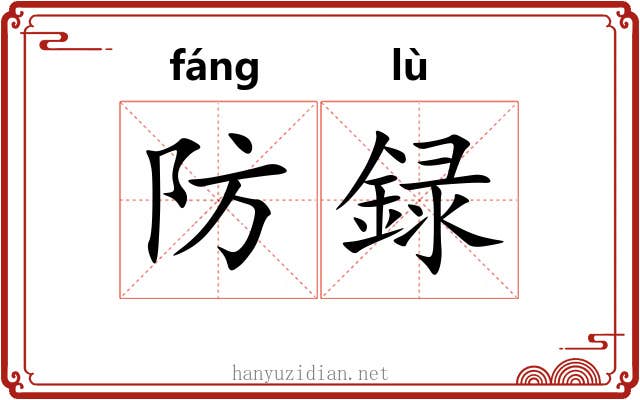 防録