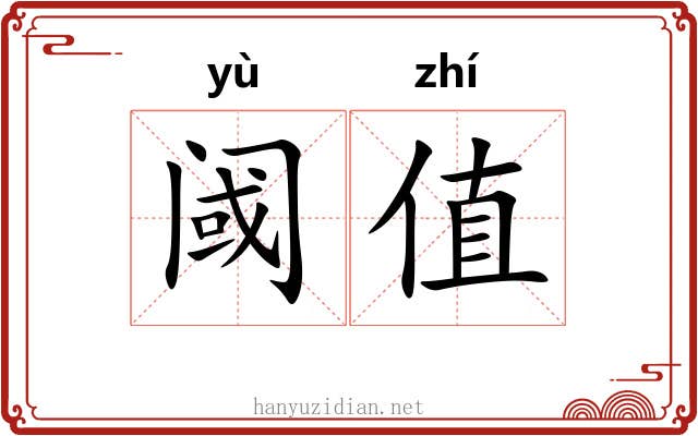 阈值