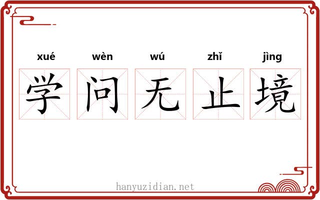学问无止境 学问无止境
