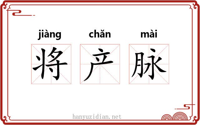 将产脉 将产脉