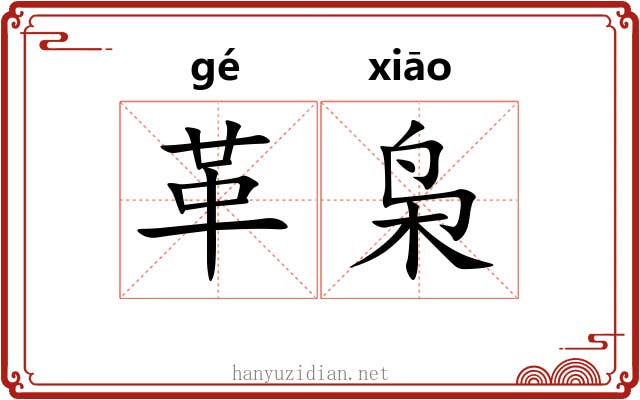 革枭