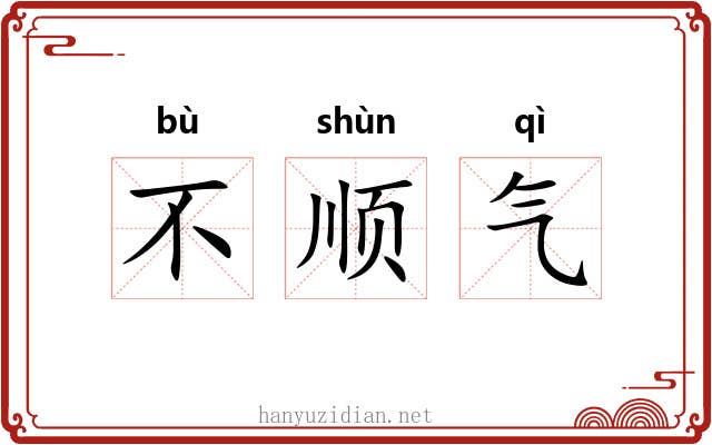 不顺气 不顺气