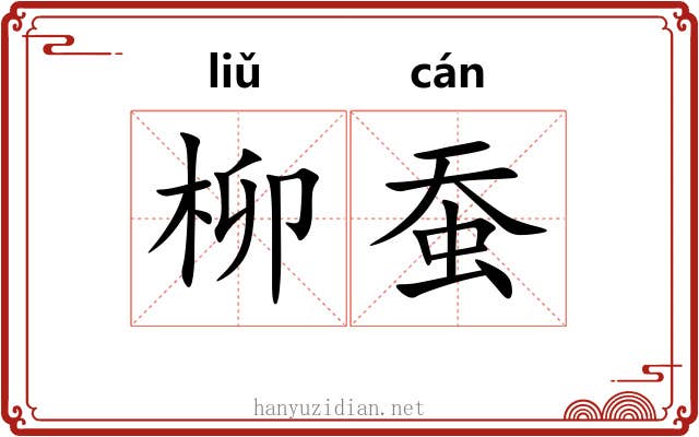 柳蚕