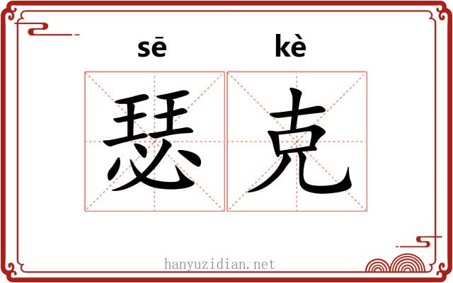 瑟克 瑟克