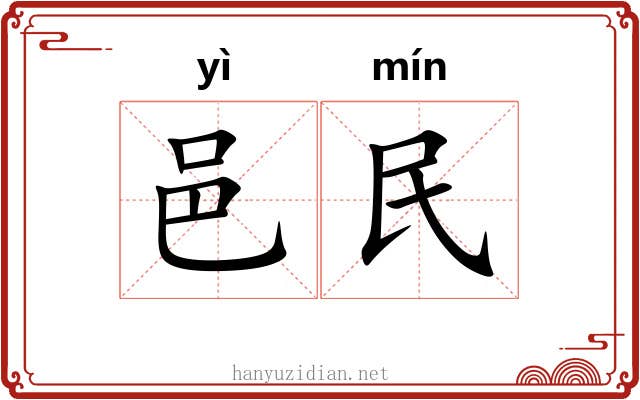 邑民 邑民
