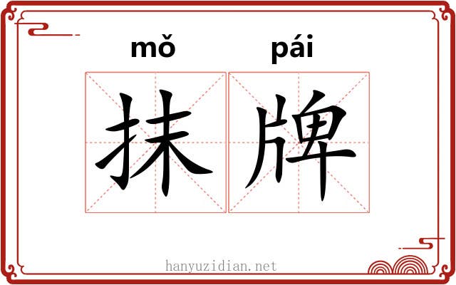 抹牌